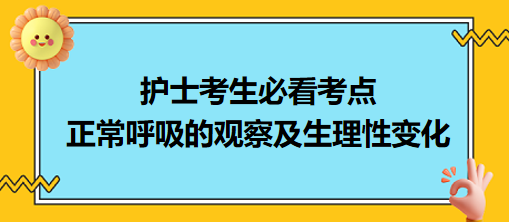 正常呼吸的觀察及生理性變化-2024護(hù)士考生必看考點(diǎn)