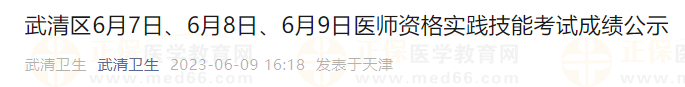 武清區(qū)6月7日、6月8日、6月9日醫(yī)師資格實(shí)踐技能考試成績公示