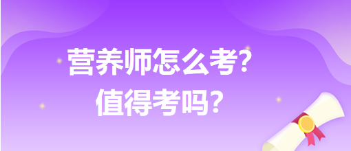 營(yíng)養(yǎng)師怎么考？值得考嗎？