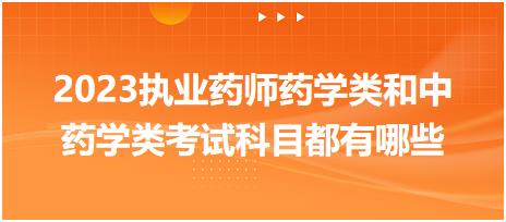 2023執(zhí)業(yè)藥師藥學類和中藥學類考試科目都有哪些？