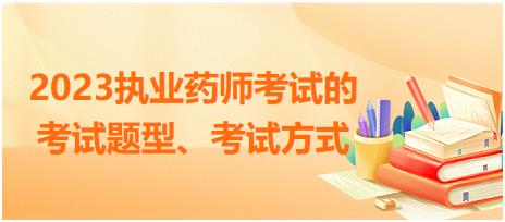 2023執(zhí)業(yè)藥師考試的考試題型、考試方式