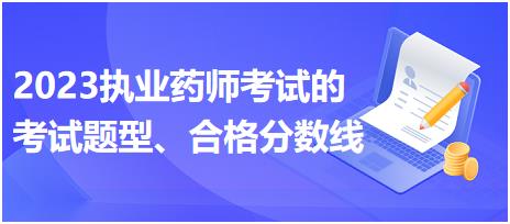 2023執(zhí)業(yè)藥師考試的考試題型、合格分?jǐn)?shù)線？