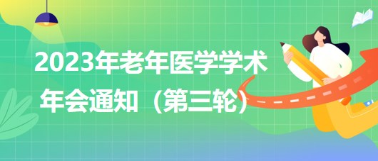 2023年老年醫(yī)學(xué)學(xué)術(shù)年會通知（第三輪）