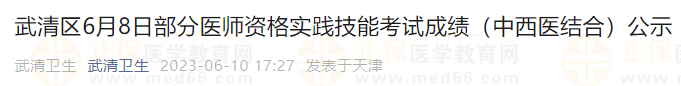 武清區(qū)6月8日部分醫(yī)師資格實踐技能考試成績（中西醫(yī)結合）公示