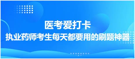 【醫(yī)考愛打卡】執(zhí)業(yè)藥師考生每天都要用的刷題神器！考點每日記！