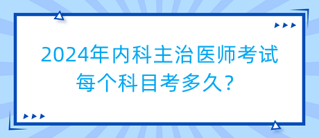 2024年內(nèi)科主治醫(yī)師考試每個科目考多久？