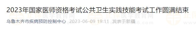 2023年國家醫(yī)師資格考試公共衛(wèi)生實踐技能考試工作圓滿結束