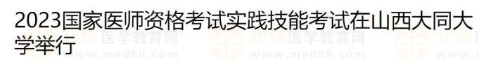 2023國家醫(yī)師資格考試實(shí)踐技能考試在山西大同大學(xué)舉行