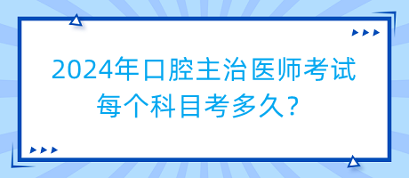 2024年口腔主治醫(yī)師考試每個(gè)科目考多久？