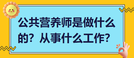 公共營(yíng)養(yǎng)師是做什么的？從事什么工作？