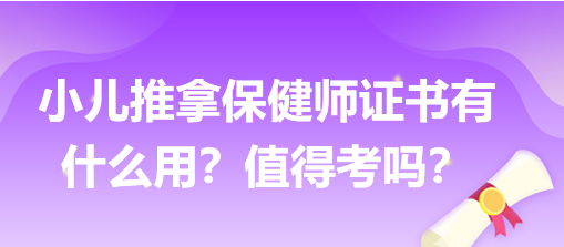 小兒推拿保健師證書有什么用？值得考嗎？