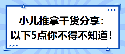 小兒推拿干貨分享：以下5點(diǎn)你不得不知道！