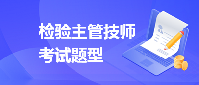 檢驗主管技師考試題型