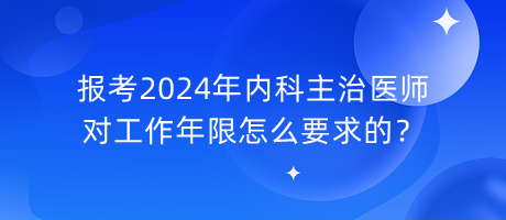 報(bào)考2024年內(nèi)科主治醫(yī)師對工作年限怎么要求的？