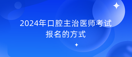 2024年口腔主治醫(yī)師考試報(bào)名的方式