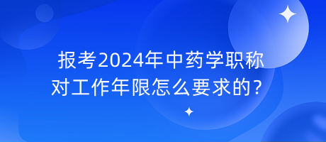 報(bào)考2024年中藥學(xué)職稱對(duì)工作年限怎么要求的？