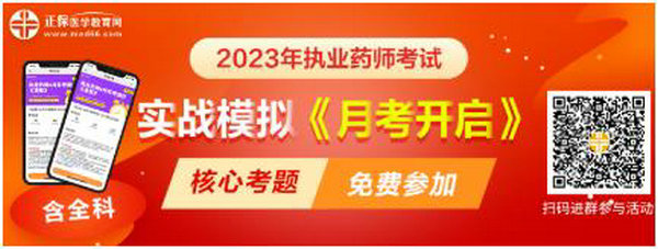 2023執(zhí)業(yè)藥師實(shí)戰(zhàn)模擬月考開啟！時(shí)間有限！核心考題刷起來！