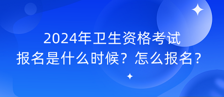 2024年衛(wèi)生資格考試報名是什么時候？怎么報名？