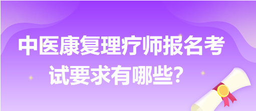 中醫(yī)康復理療師報名考試要求有哪些？