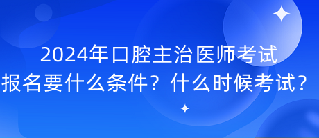 2024年口腔主治醫(yī)師考試報(bào)名要什么條件？什么時(shí)候考試？