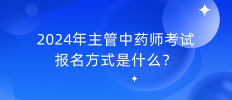 2024年主管中藥師考試報(bào)名方式是什么？