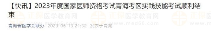 2023年度國(guó)家醫(yī)師資格考試青?？紖^(qū)實(shí)踐技能考試順利結(jié)束