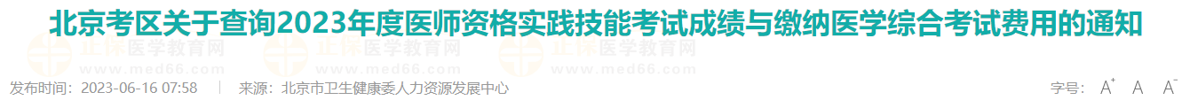 北京考區(qū)關(guān)于查詢2023年度醫(yī)師資格實踐技能考試成績與繳納醫(yī)學(xué)綜合考試費用的通知