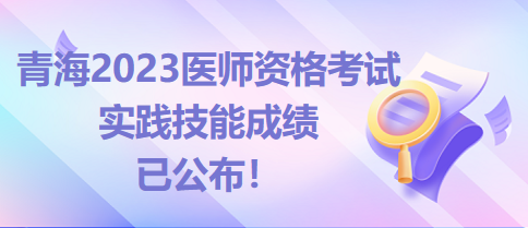 青海省醫(yī)師實(shí)踐技能考試成績(jī)已公布