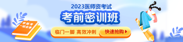 2023年醫(yī)師資格考前密訓(xùn)班