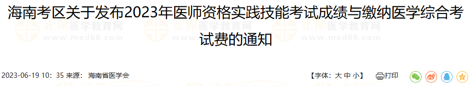 海南考區(qū)關(guān)于發(fā)布2023年醫(yī)師資格實踐技能考試成績與繳納醫(yī)學綜合考試費的通知