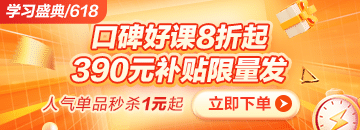 6◆18狂歡折扣20日止 醫(yī)療招聘課程折后再滿減 別錯(cuò)過(guò)！