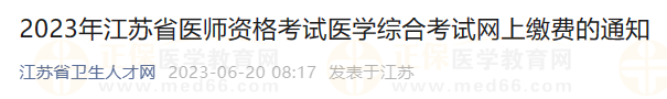 2023年江蘇省醫(yī)師資格考試醫(yī)學綜合考試網(wǎng)上繳費的通知