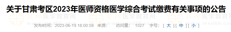 關(guān)于甘肅考區(qū)2023年醫(yī)師資格醫(yī)學綜合考試繳費有關(guān)事項的公告