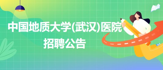 中國地質(zhì)大學(xué)(武漢)醫(yī)院招聘內(nèi)科全科醫(yī)生、口腔科醫(yī)生若干名