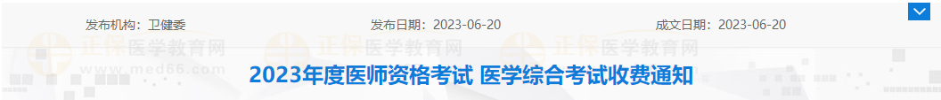 營口考點2023年度醫(yī)師資格考試 醫(yī)學(xué)綜合考試收費(fèi)通知