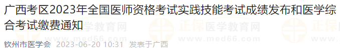 廣西考區(qū)2023年全國(guó)醫(yī)師資格考試實(shí)踐技能考試成績(jī)發(fā)布和醫(yī)學(xué)綜合考試?yán)U費(fèi)通知