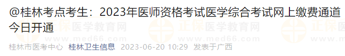 @桂林考點考生：2023年醫(yī)師資格考試醫(yī)學綜合考試網(wǎng)上繳費通道今日開通胸腔積液