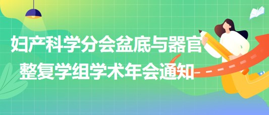 婦產(chǎn)科學分會盆底與器官整復學組學術年會通知