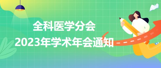 全科醫(yī)學(xué)分會2023年學(xué)術(shù)年會通知