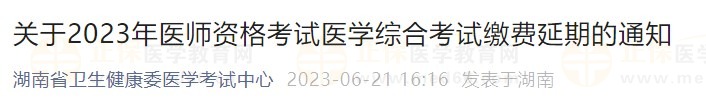 關(guān)于2023年醫(yī)師資格考試醫(yī)學(xué)綜合考試繳費延期的通知