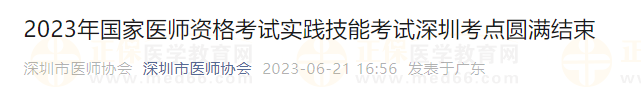 2023年國家醫(yī)師資格考試實踐技能考試深圳考點圓滿結(jié)束