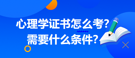 心理學(xué)證書怎么考？需要什么條件？