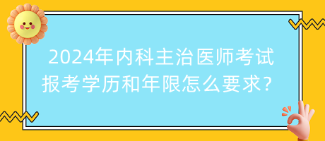 2024年內(nèi)科主治醫(yī)師考試報考學(xué)歷和年限怎么要求？