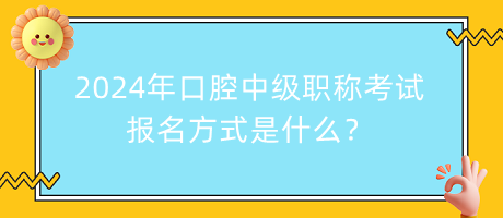 2024年口腔中級職稱考試報名方式是什么？