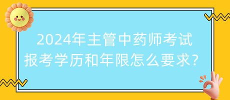 2024年主管中藥師考試報(bào)考學(xué)歷和年限怎么要求？