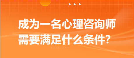 成為一名心理咨詢師需要滿足什么條件？