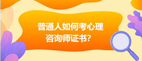 普通人如何考心理咨詢師證書？