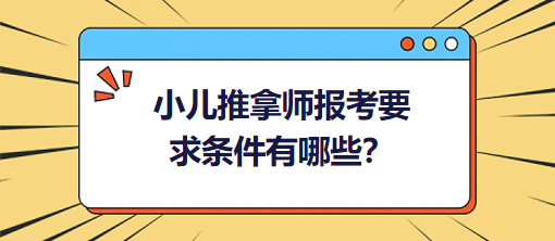 小兒推拿師報(bào)考要求條件有哪些？