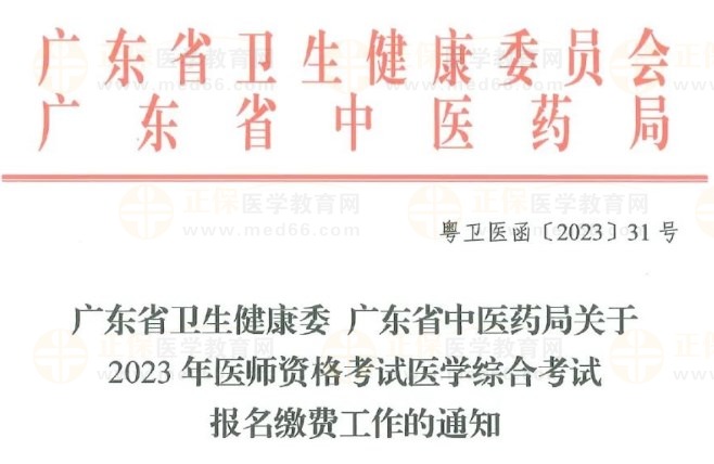 廣東省衛(wèi)生健康委 廣東省中醫(yī)藥局關(guān)于2023年醫(yī)師資格考試醫(yī)學(xué)綜合考試報名繳費工作的通知