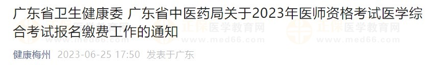 廣東省2023醫(yī)師資格綜合筆試?yán)U費(fèi)在省網(wǎng)進(jìn)行，速看繳費(fèi)指導(dǎo)！